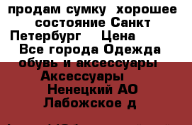 продам сумку ,хорошее состояние.Санкт-Петербург. › Цена ­ 250 - Все города Одежда, обувь и аксессуары » Аксессуары   . Ненецкий АО,Лабожское д.